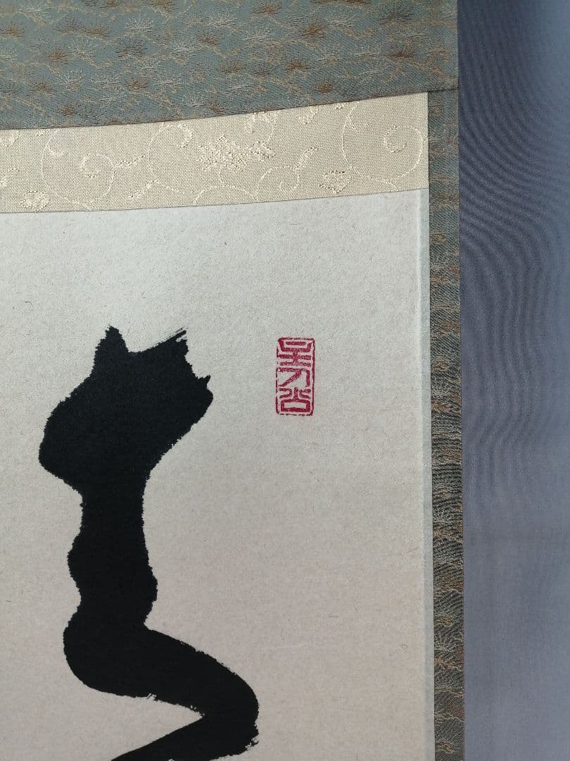 【茶道具】前大徳 福本積應和尚筆　一行「清風払明月」書 掛軸　茶掛け軸B951