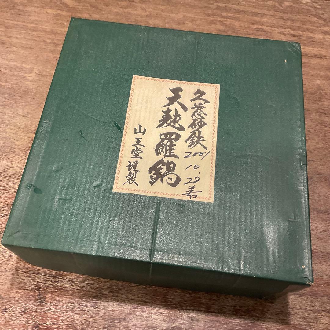 30cm！未使用品 希少 山王堂 謹製 天ぷら鍋 久慈砂鉄 天麩羅鍋 両手鍋