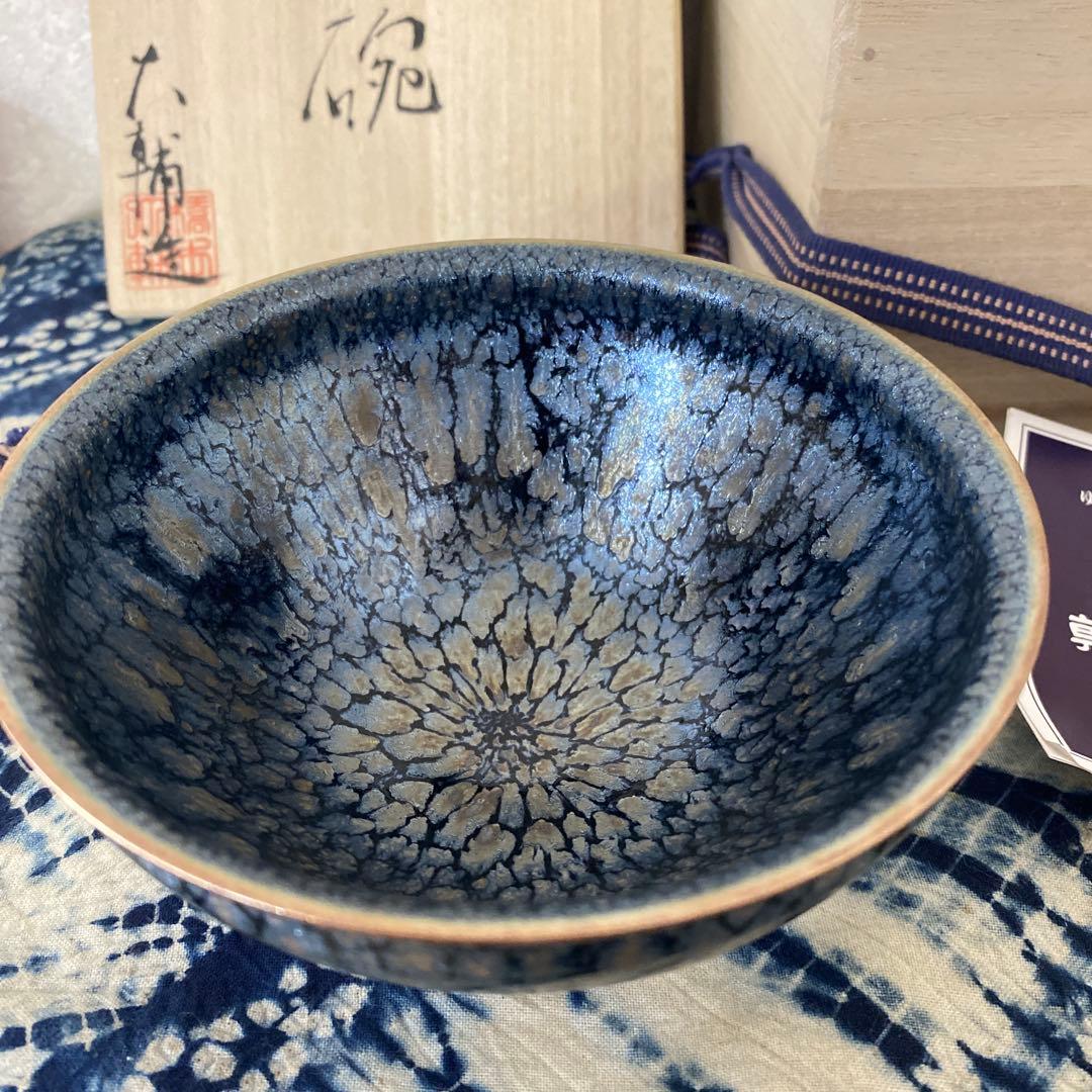 橋本大輔　窯変天目　茶碗　茶道具