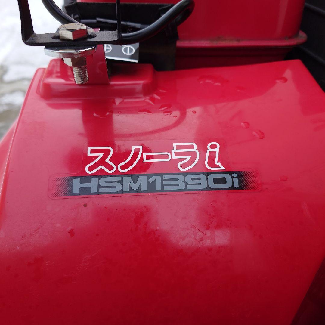 ホンダ　中古除雪機　HSM1390i 　オーガーローリング付き　幅92cm
