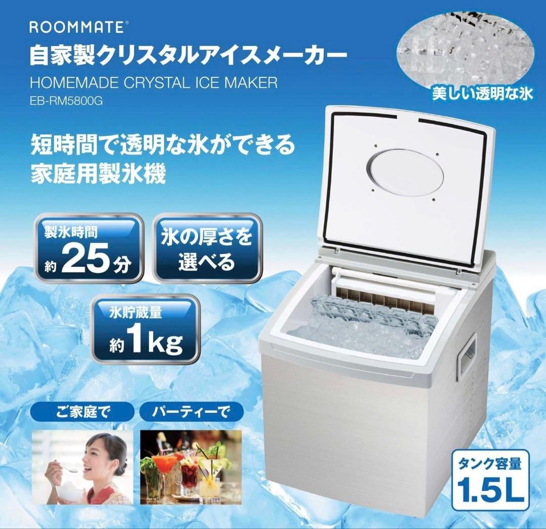 ルームメイト　自動製氷機 EB-RM5800G シルバー