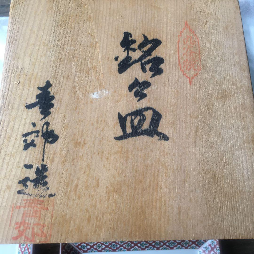 九谷焼　銘々皿　青効　５枚セット