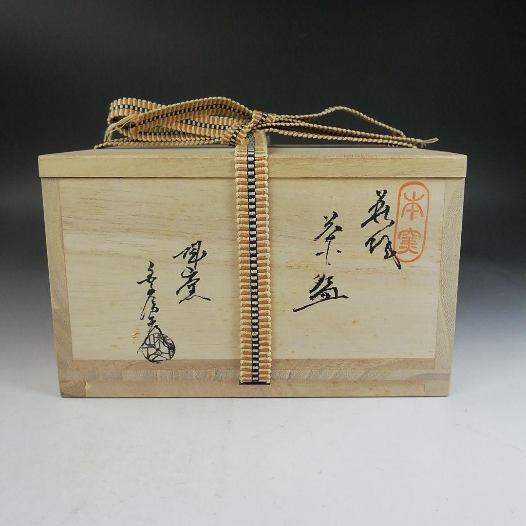 Ｗ２０５　茶碗　『萩焼』『城山窯　金子信彦 造』　共箱　抹茶碗　茶道具