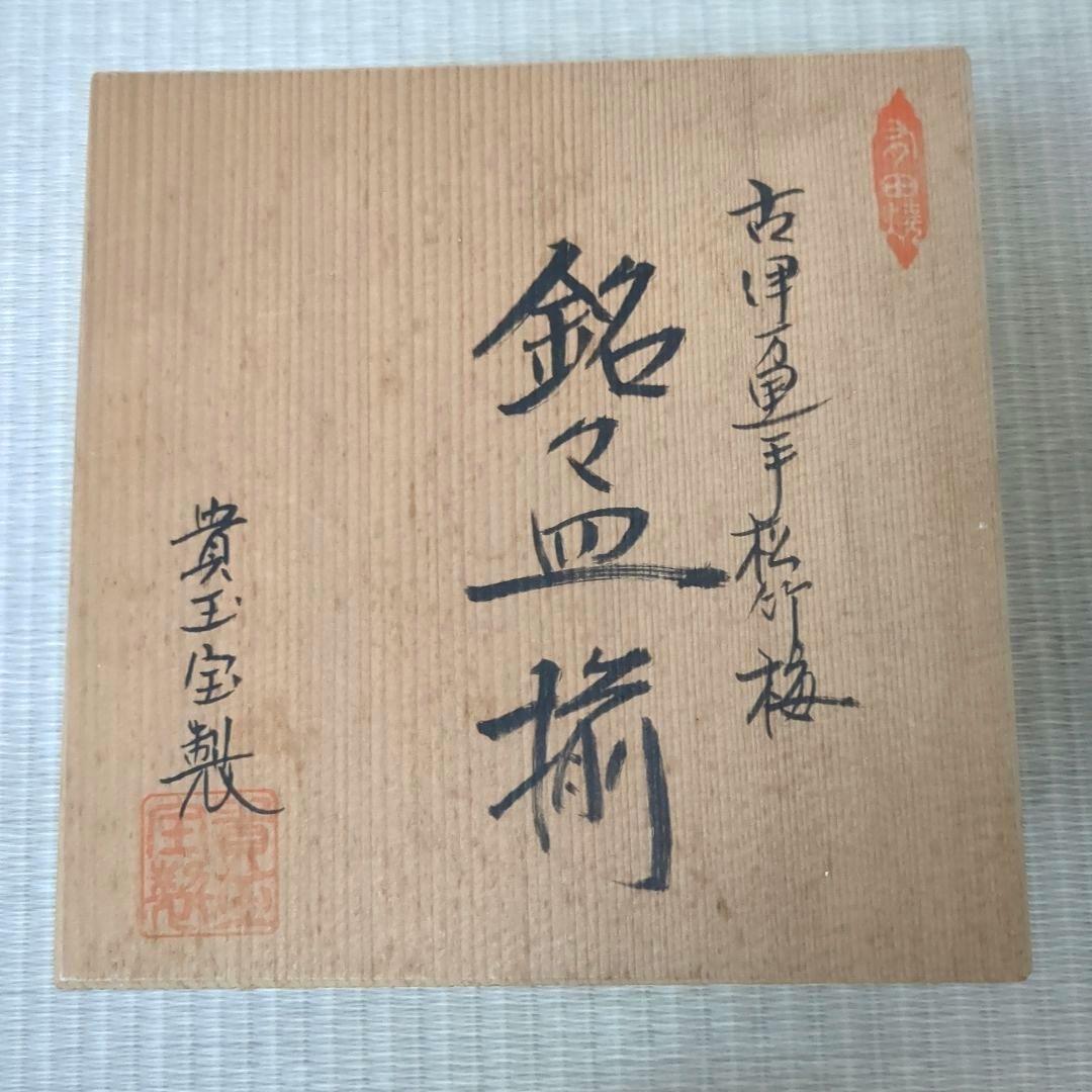 有田焼 貴玉宝制 古伊万里手松竹梅 銘々皿揃 5枚セット