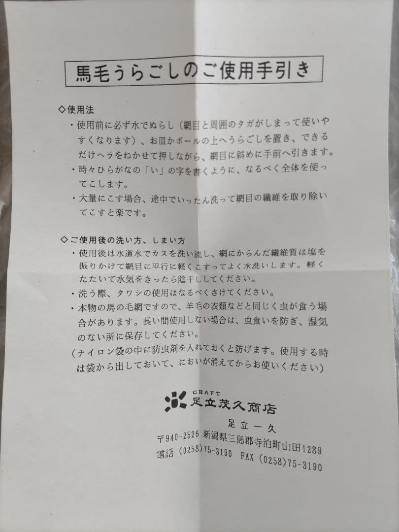 足立茂久商店 馬毛うらごし器 木ベラなし 箱取説あり 和菓子づくりに