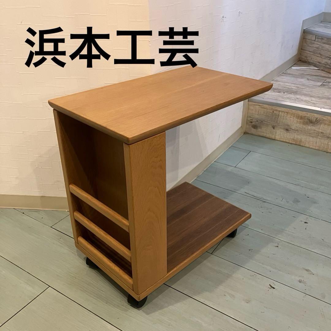 浜本工芸　濱本工藝　サイドテーブル　飾り棚　ローテーブル　ナチュラルオーク