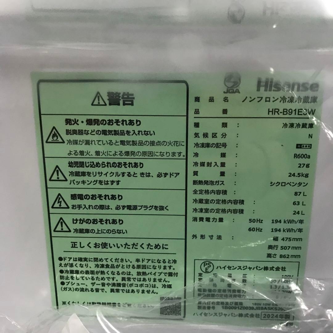 【極美品】ハイセンス　ノンフロン冷凍冷蔵庫　HR-B91E3W　2024年製　H