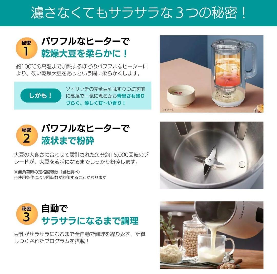 未使用　ソイリッチ SOY RICH 正規品 完全豆乳メーカー