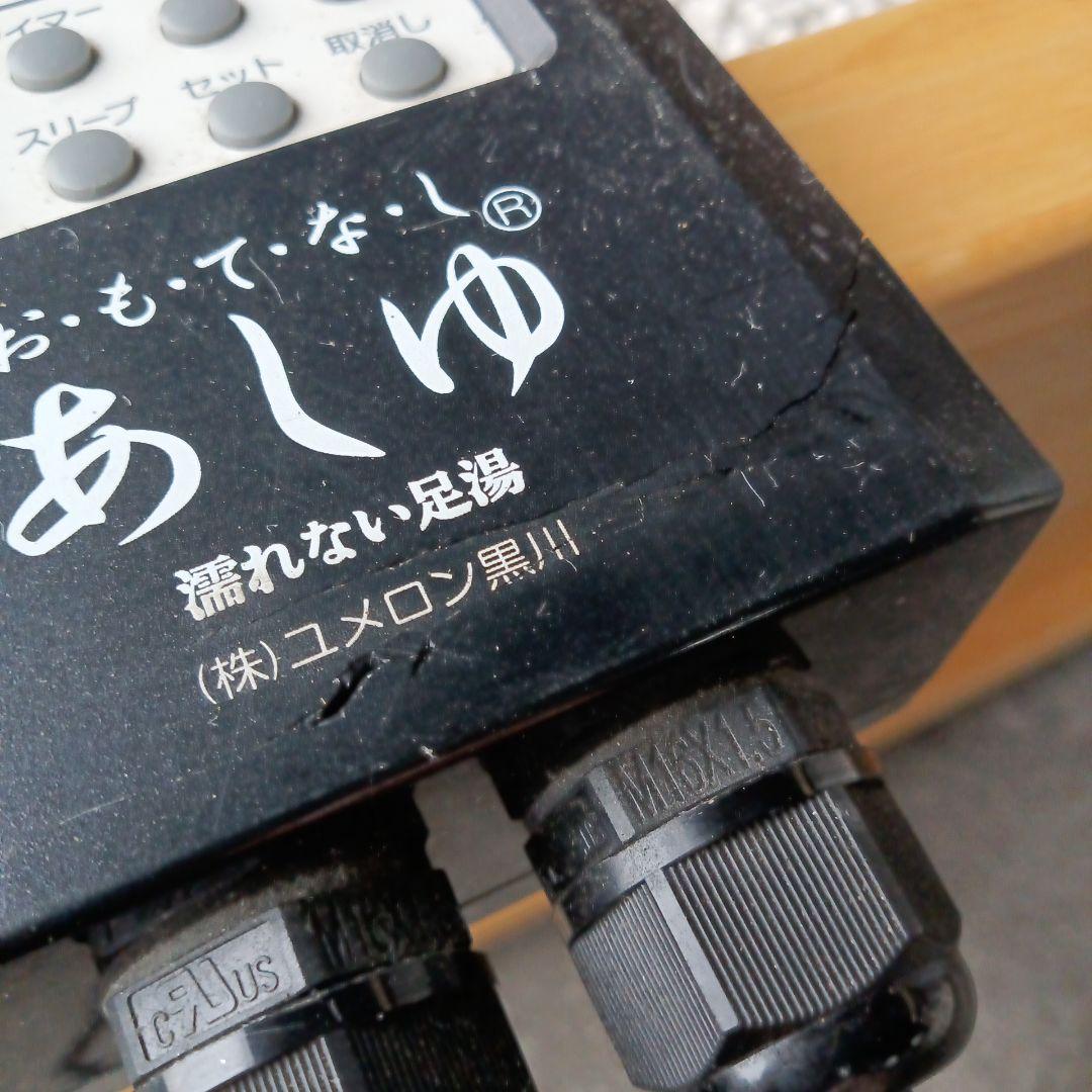 濡れない足湯　おもてなしあしゆ　YK-A301