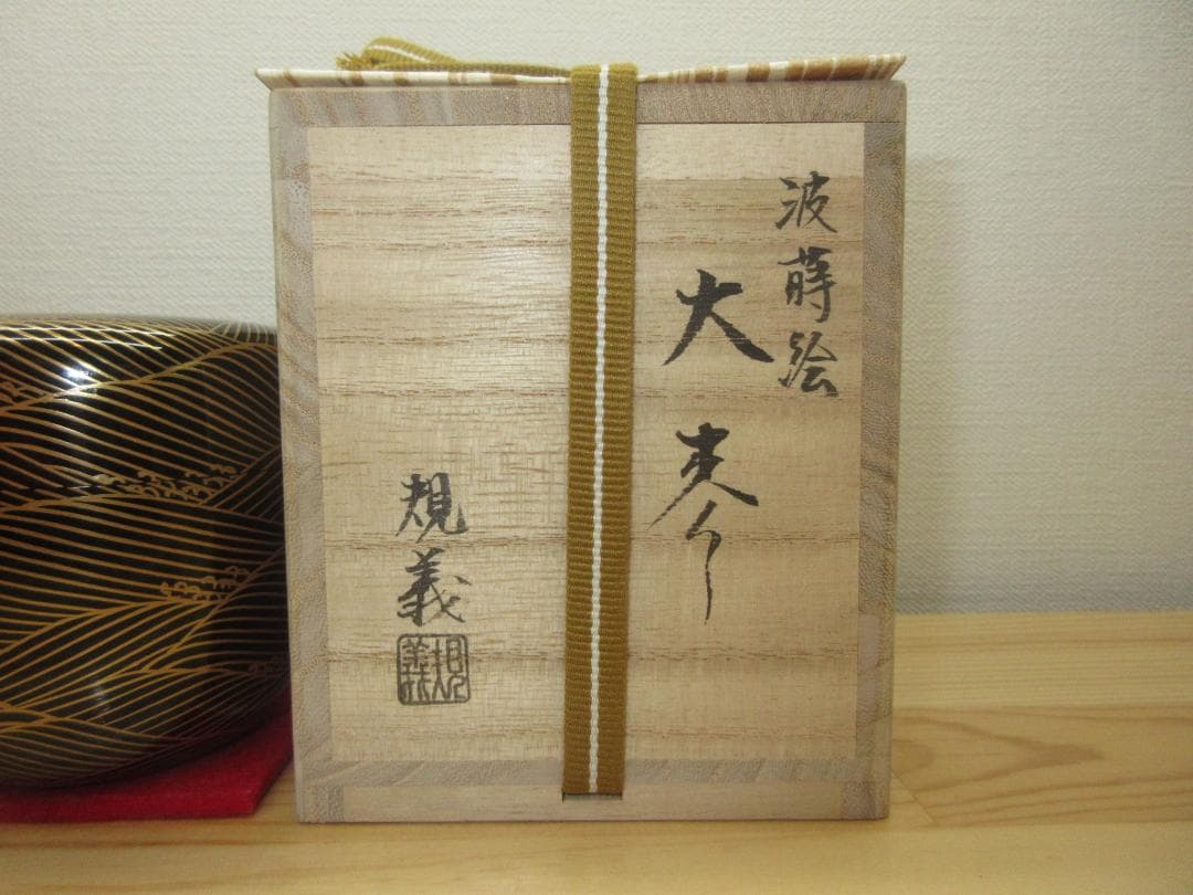 送料込【逢絢亭・新品】茶道具 大棗 山中塗 波蒔絵 真塗 木製 塚本規義 共箱