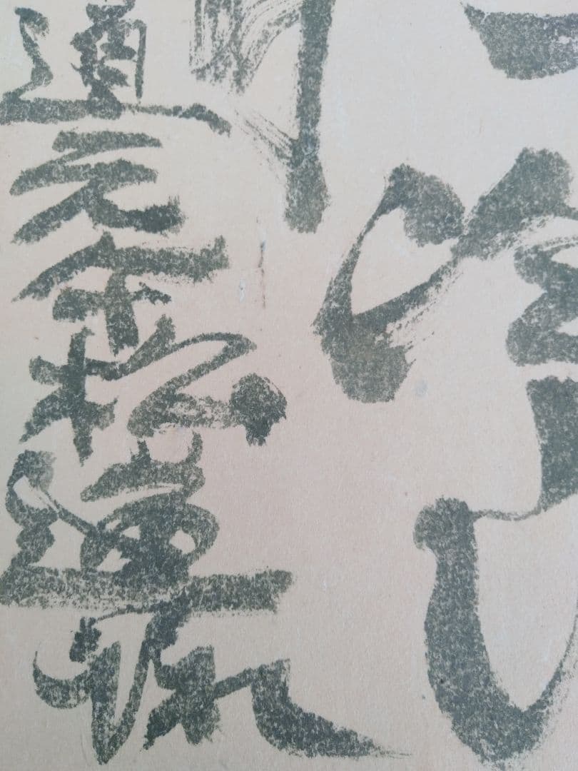永田耕衣　大書書き　道元遺語
