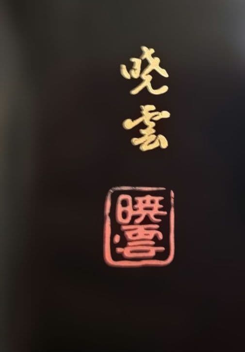 ​【名工 暁雲】加賀蒔絵 椿文箱 螺鈿細工 黒漆 漆器 共箱 骨董 伝統工芸