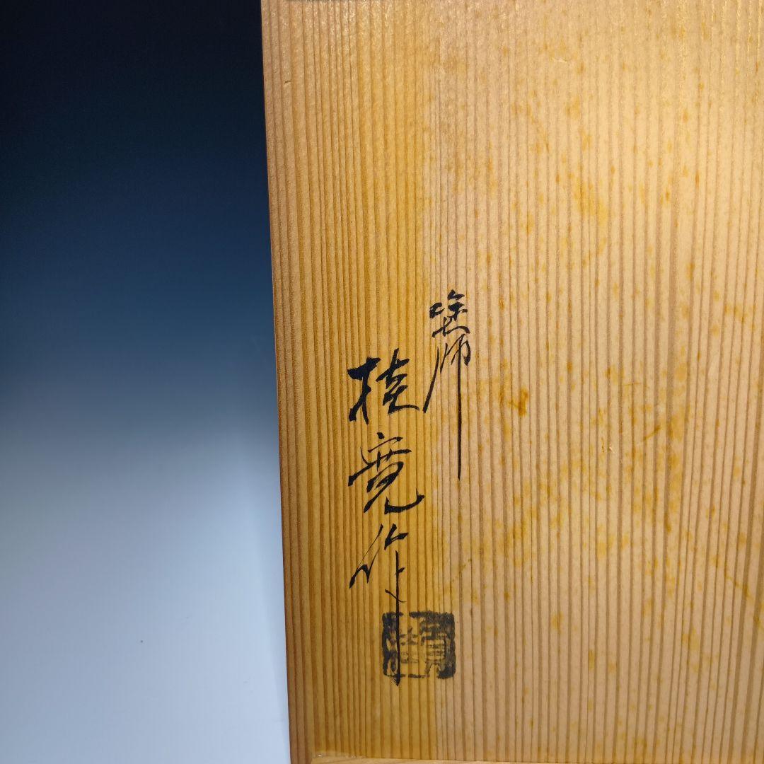 最終値下げ茶道具　利休茶箱一式　(塗師)多田桂寛　　 共箱　美品