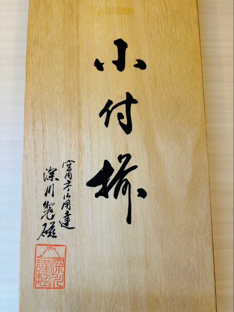 【未使用品】深川製磁　小皿5枚　菊花形青磁 菊割小付揃　宮内庁御用達