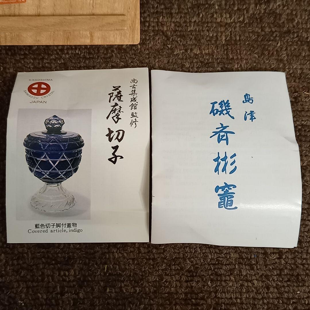 未使用品 復元 島津薩摩切子 切子猪口 尚古集成館　監修
