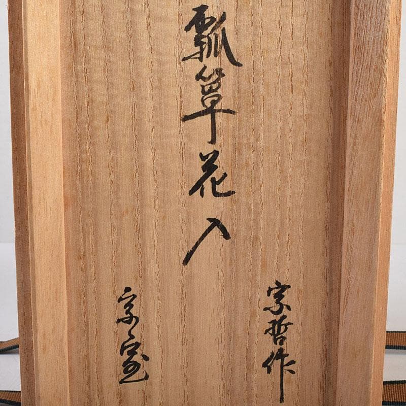 茶道具　中村宗哲作　利休好　瓢箪花生　裏千家十四代淡々斎極め箱　M　R8864