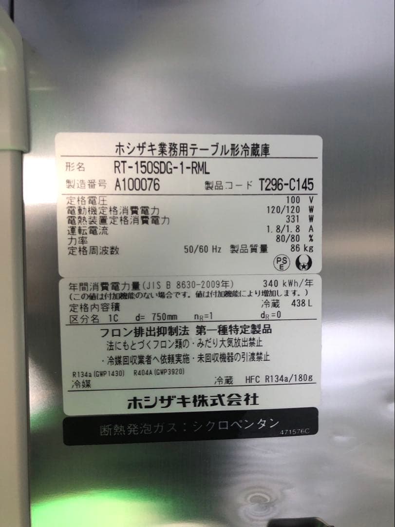 ☆地域限定送料無料☆工場整備品☆ホシザキ テーブル型冷蔵庫 2021年　業務用