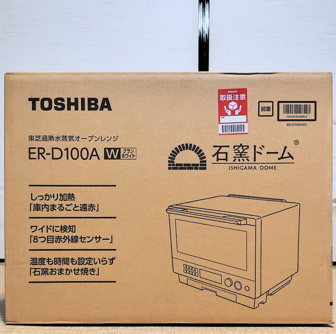 ER−D１００A（w）東芝　石窯ドーム　新品未使用未開封　オーブンレンジ