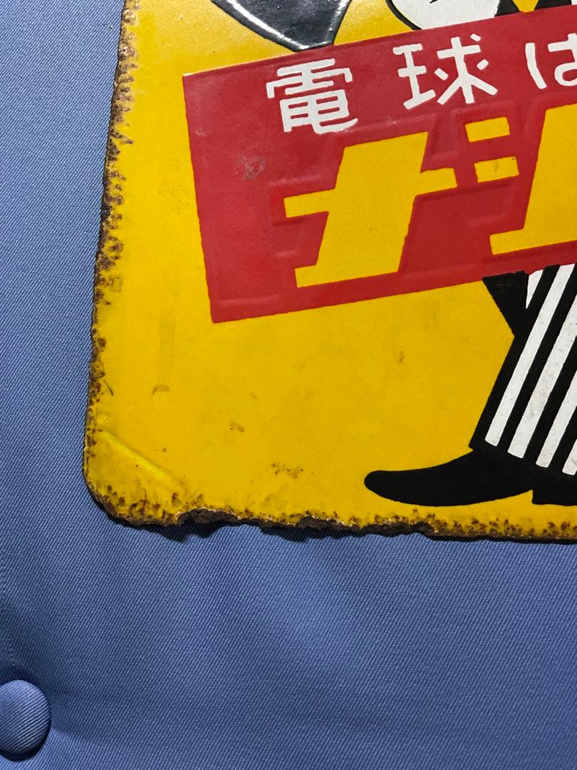 ホーロー看板／ナショナル（現パナソニック）電球看板【所有者と交渉して購入した物】