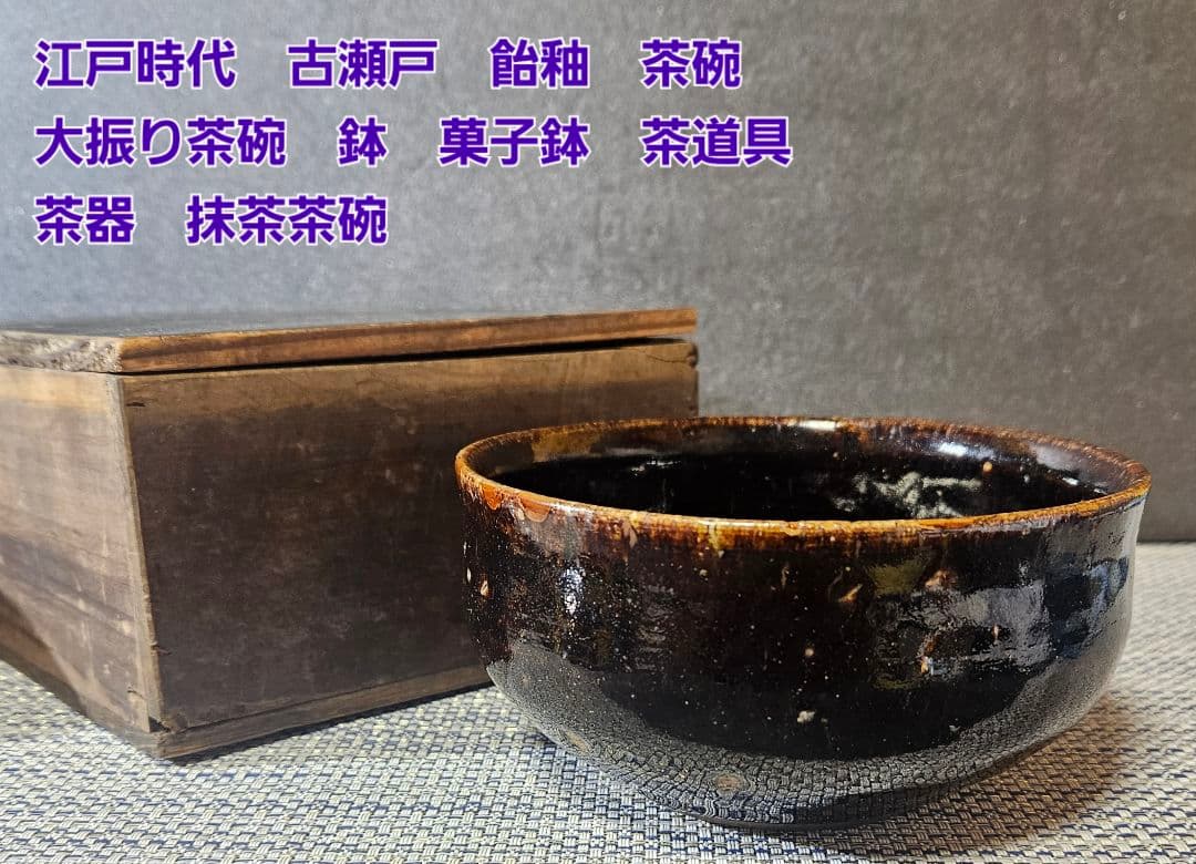 江戸時代　古瀬戸　飴釉　黒釉　茶碗　大振り茶碗　鉢　茶道具　茶器　時代古作茶碗