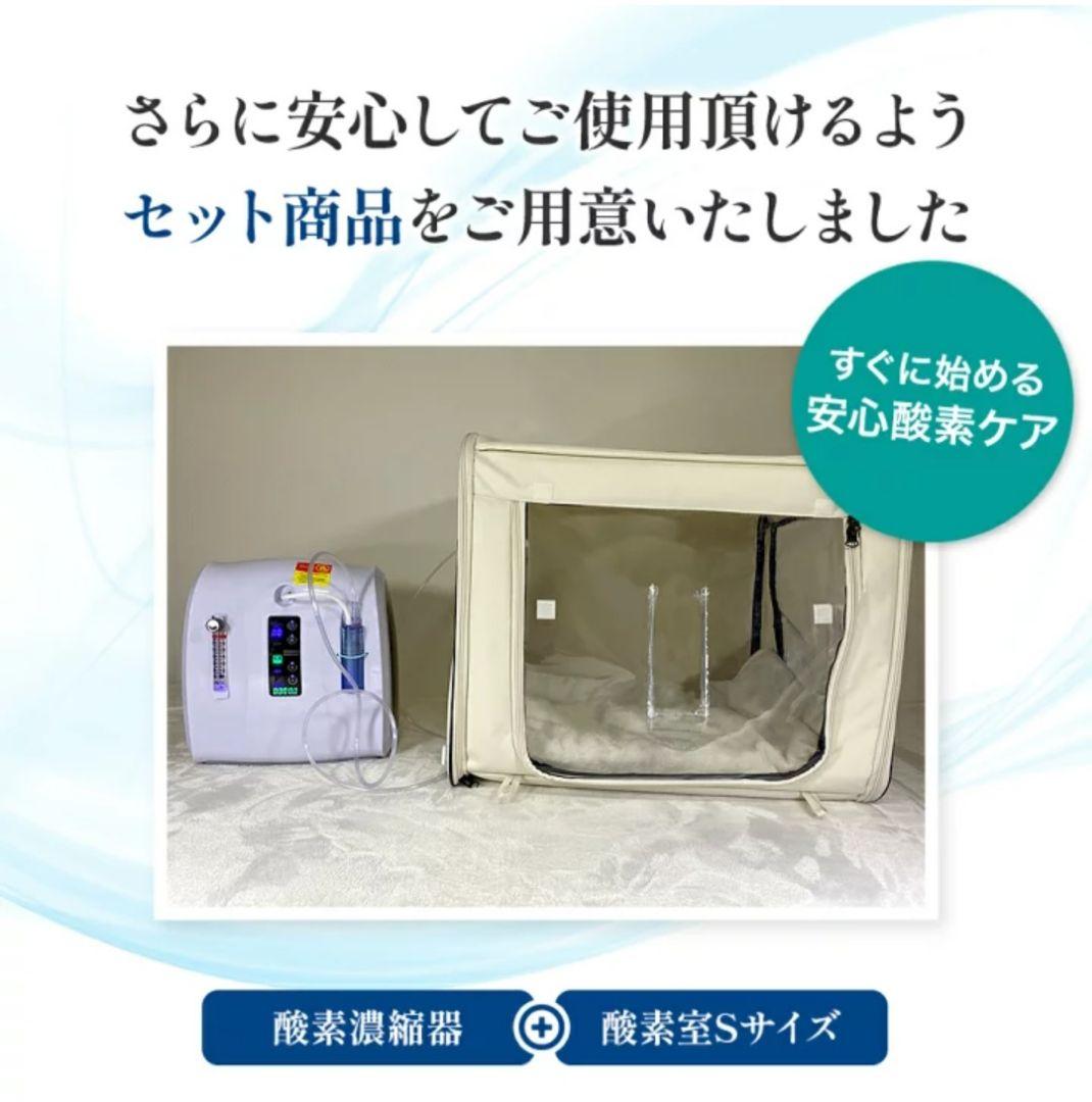 NEVOTON MAF mini 1.0 酸素濃縮器セット+ Sサイズ酸素室