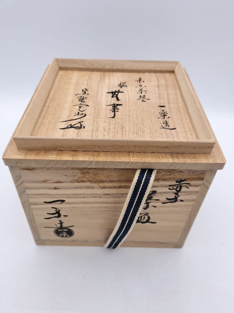 c657 茶碗 赤楽 銘『無事』紫野 寛州箱書 伊藤一楽 木箱 茶道具 古物