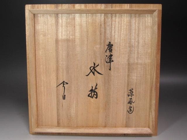 ☆　溝上秀次（藻風）水指　裏千家　十五代　鵬雲斎の花押がございます☆y615