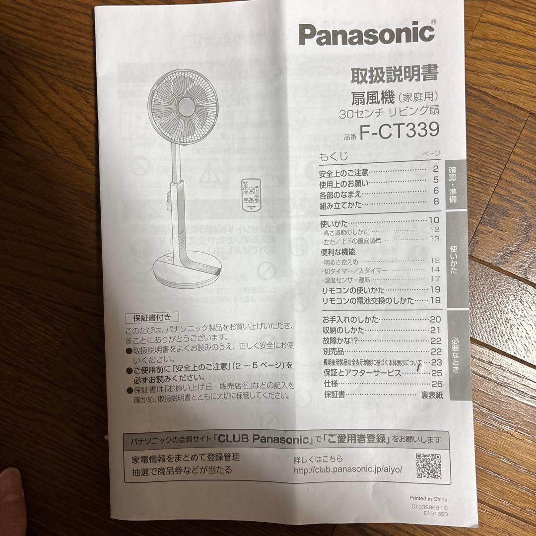 パナソニック　扇風機　F-CT339