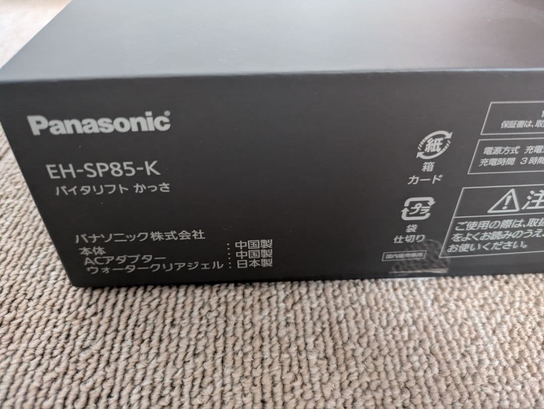 ズミ様田中みなみさん愛用　パナソニック　バイタリフトかっさ　EH-SP85