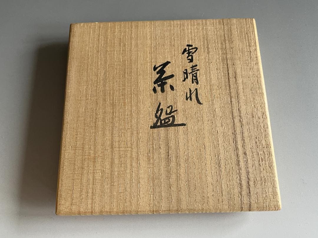 真葛香斎　雪晴茶碗　茶道具