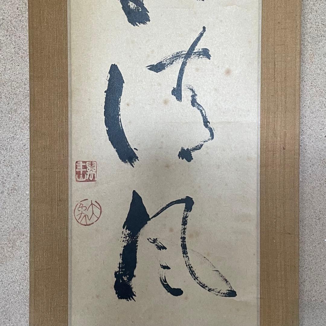 大津櫪堂　大象先師　掛軸「一枕清風」茶掛　相国寺派管長　共箱付25.9.26−2