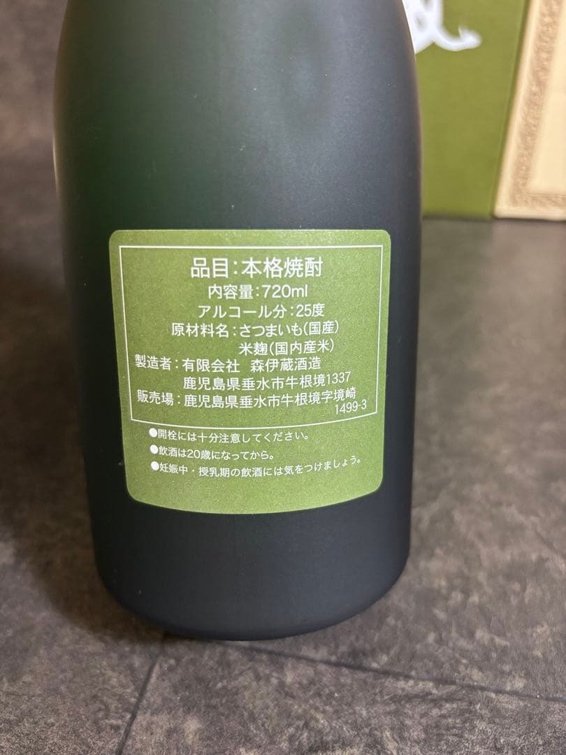 未開封　長期熟成：森伊蔵　本格焼酎：森伊蔵　2本セット