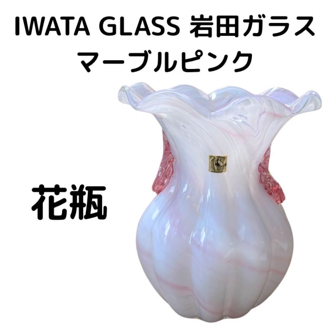 IWATA GLASS 岩田ガラス 花瓶 フラワーベース マーブルピンク
