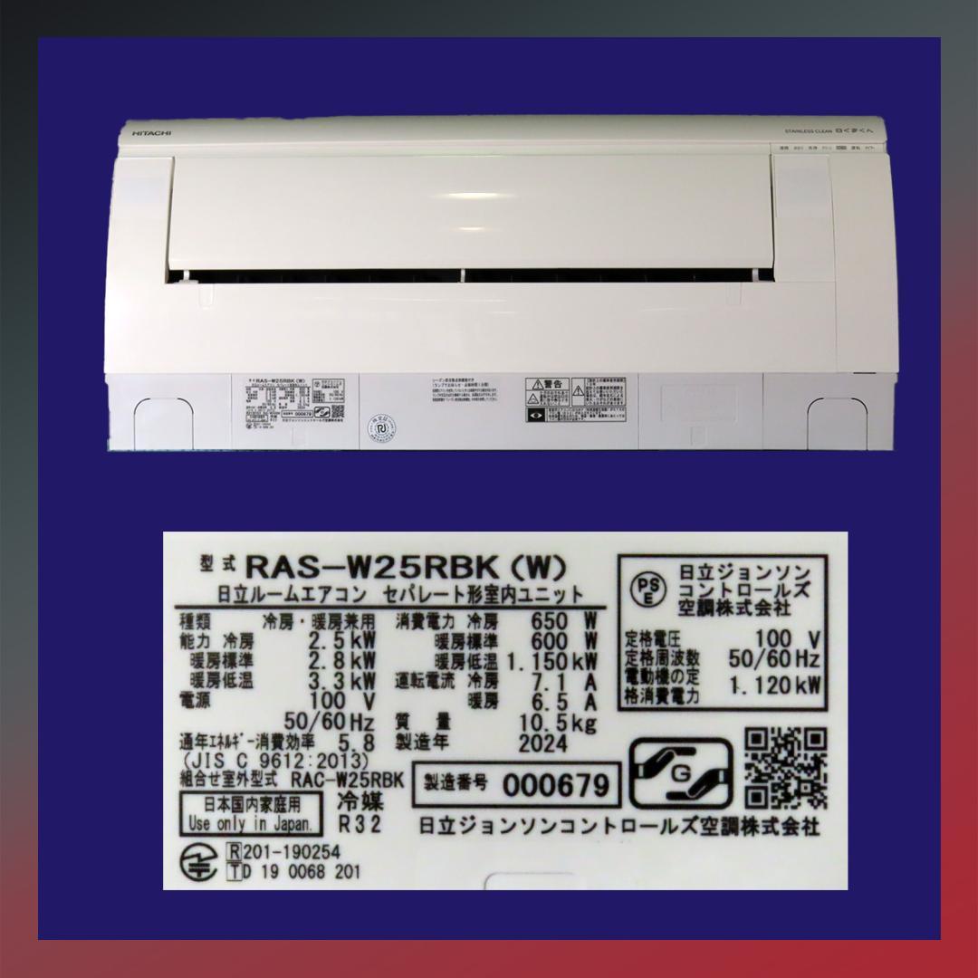 保証付き！日立ルームエアコン☆しろくまくん☆2024年☆8畳用☆H295