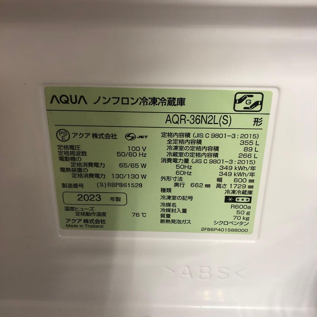 【美品】AQUA　ノンフロン冷凍冷蔵庫　AQR-36N2L　2023年製　K