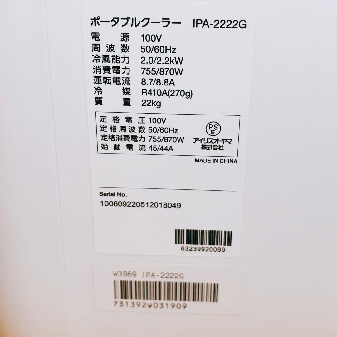 IRIS OHYAMA IPA-2222G ポータブルクーラー　2022年製