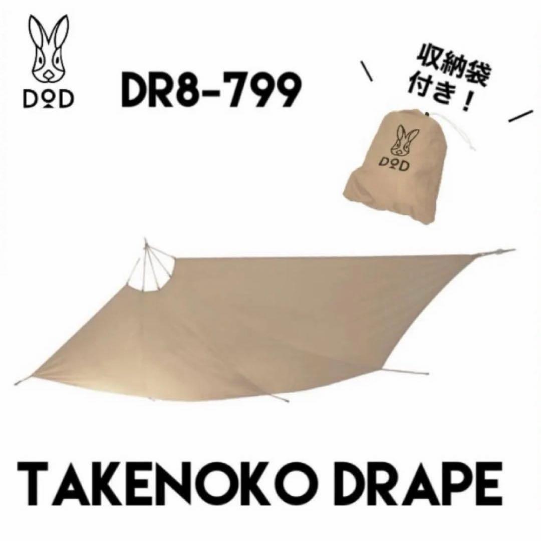 DOD タケノコテント2 専用マット2個+専用シート+ドレープ 中古美品セット