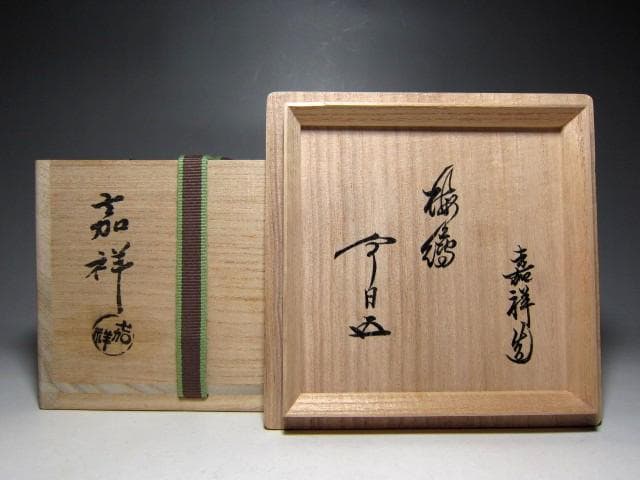 森岡嘉祥(もりおか かしょう) 槍梅茶碗 裏千家十五代 鵬雲斎花押　　　m174