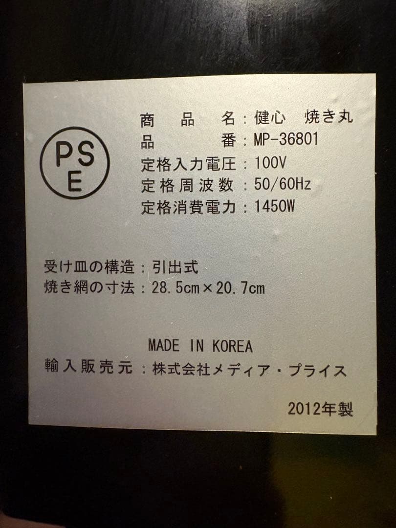 健心 焼き丸 ロースター MP-36801 [ほぼ未使用]