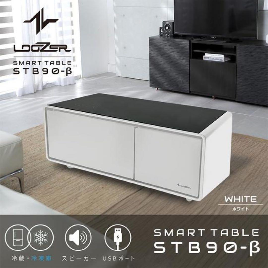 スマートテーブル LOOZER type-B 冷蔵庫・冷凍庫