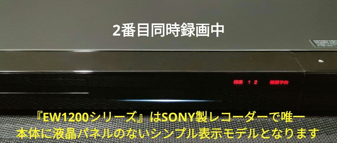 超美品！超良品！2TB！W録！お引越し機能搭載！SONY BDZ-EW1200