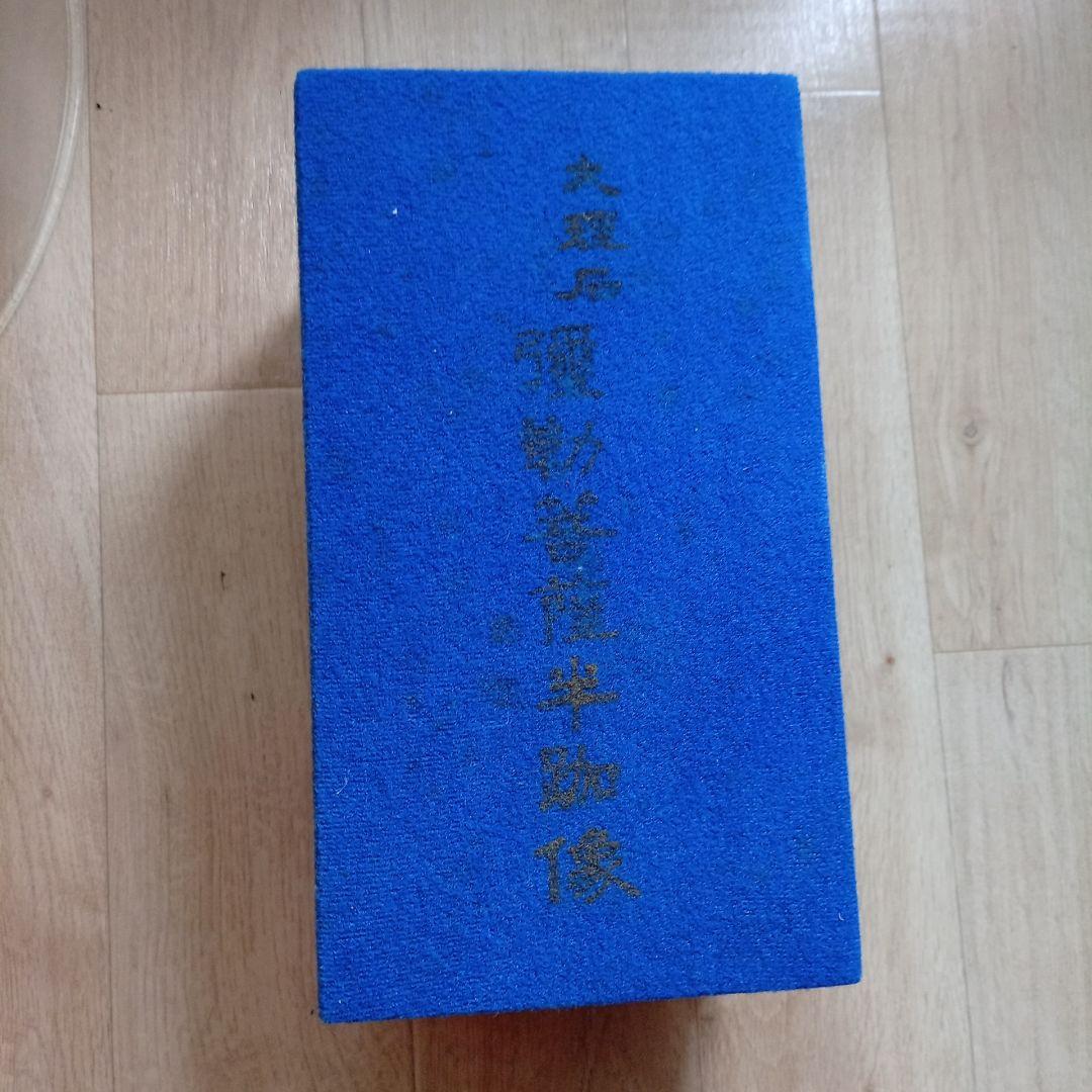 大理石 弥勒菩薩半跏像 本体美品