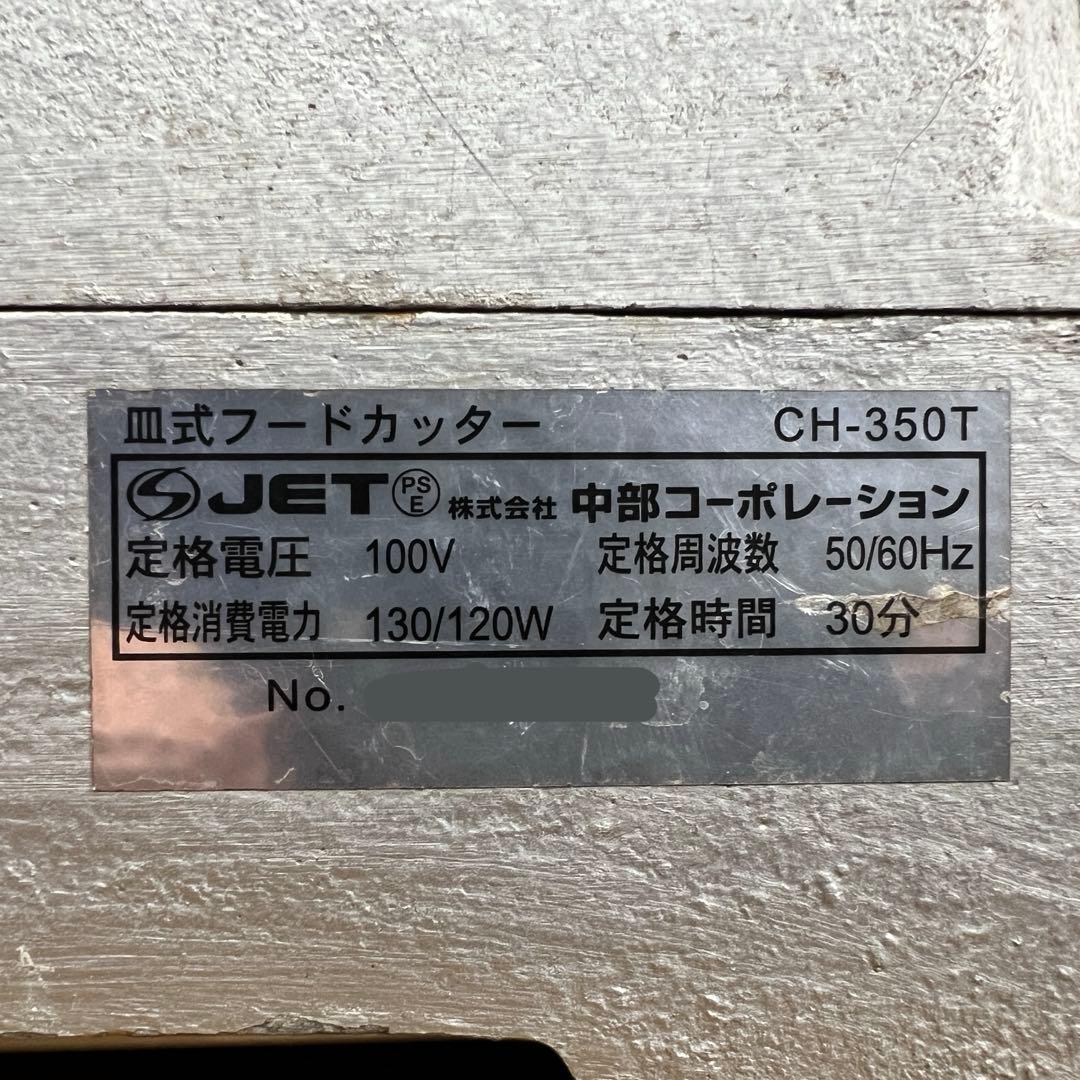 皿式フードカッター/みじん切り機 中部コーポレーション CH-350T 100V