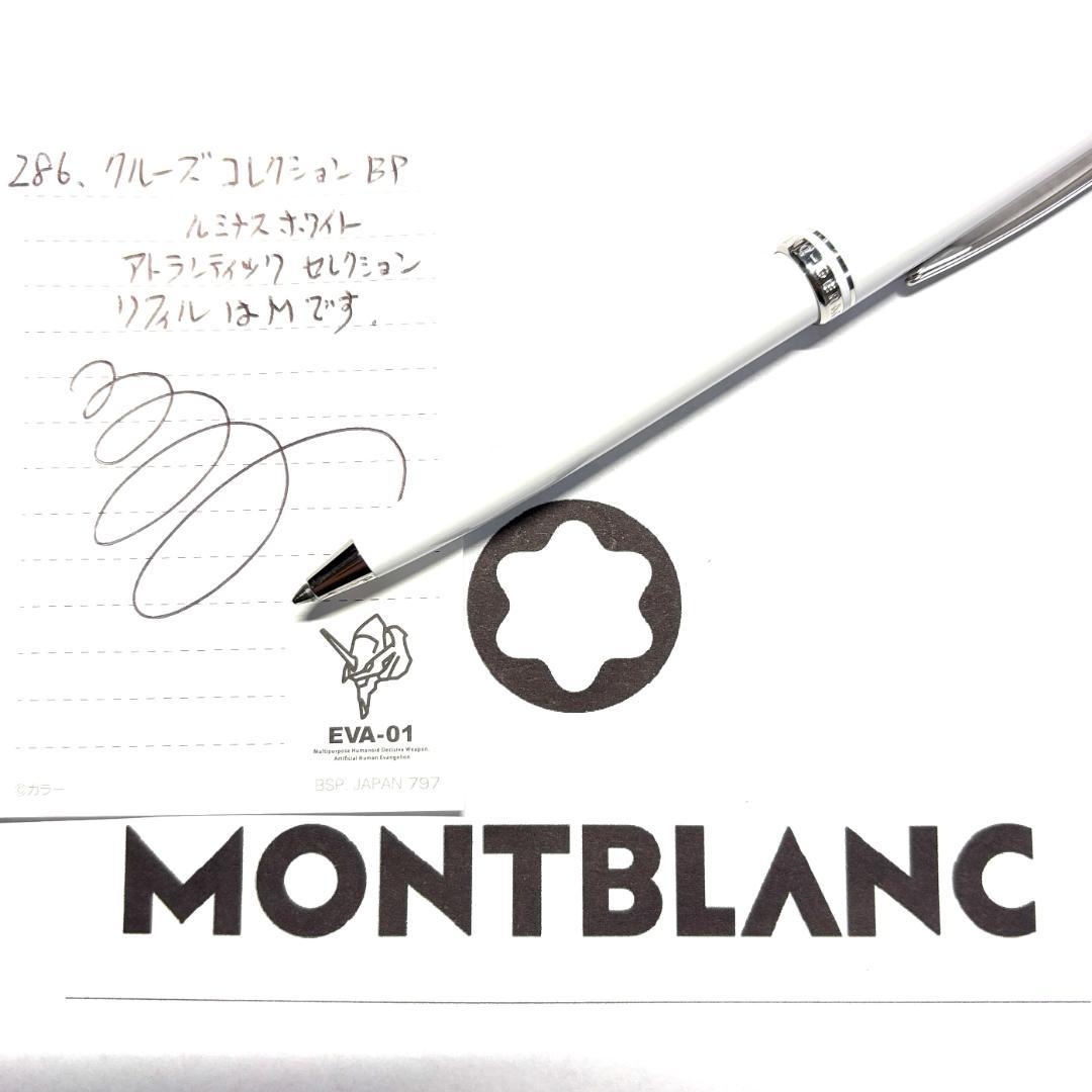 286.モンブラン　クルーズコレクションBP ルミナスホワイト　極希少　美品