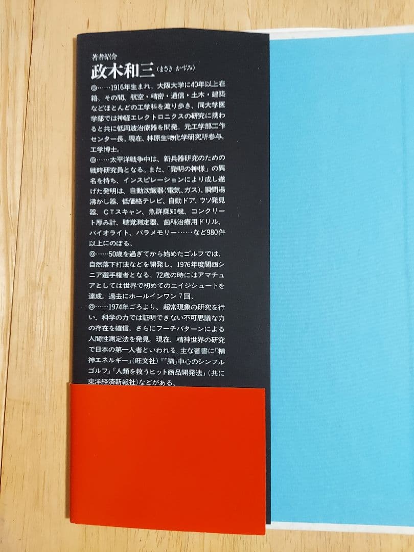 美品❗未来への発想法 政木和三