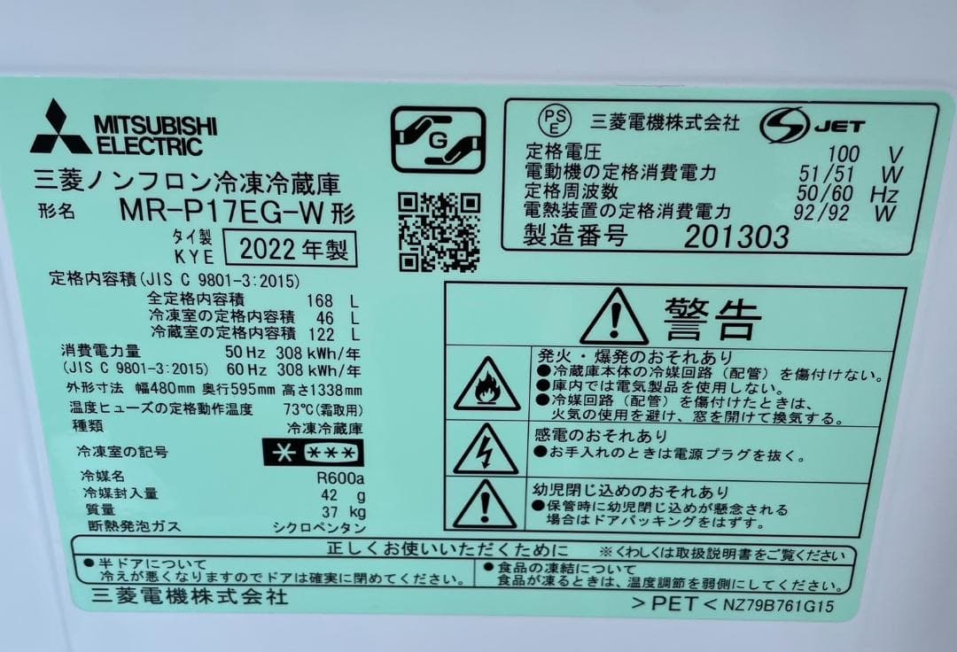 大阪京都限定 極美品 三菱 ノンフロン冷凍冷蔵庫 MR-P17EG 2022年製