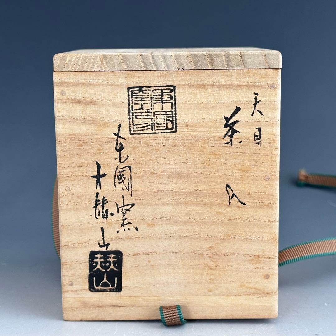 茶道具　天目釉　茄子　濃茶入　方赫山　共箱　仕服付　濃茶器　茶器　稽古　茶会