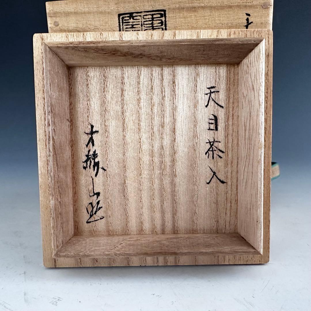 茶道具　天目釉　茄子　濃茶入　方赫山　共箱　仕服付　濃茶器　茶器　稽古　茶会