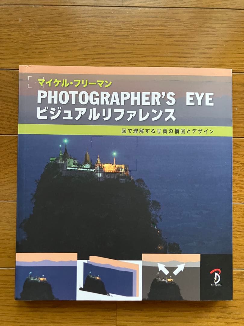 マイケル・フリーマン　写真の撮り方を指南する4冊セット