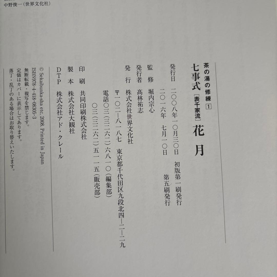 七事式「表千家流」花月